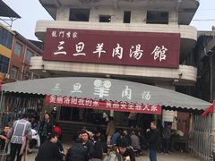 门面-龙门李家三旦羊肉汤馆
