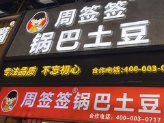 -周签签锅巴土豆(建设路总店)