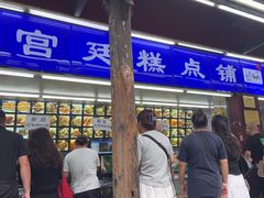 -宫廷糕点铺