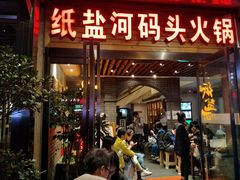 门面-纸盐河码头火锅(十八梯店)