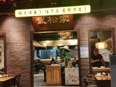 门面-武松家(丰益桥店)