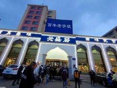 -元盛居(生态大街店)