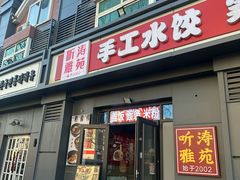 -听涛雅苑百味饺子老家菜馆