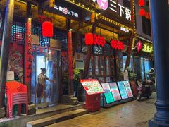 -富正毅三下锅连锁(三店)