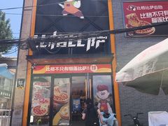 -比格比萨自助(云冈区步行街店)