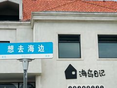 -海岛日记(养马岛店)
