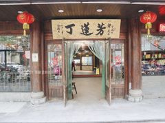 门面-丁莲芳(红旗路店)