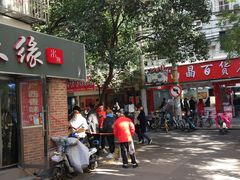 门面-缘久缘米粉(新街口店)