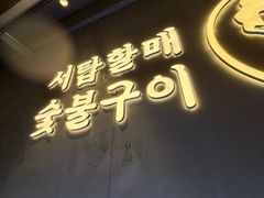 -西塔老太太泥炉烤肉(望京一店)
