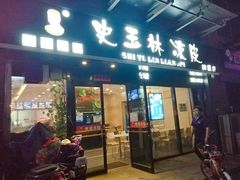 门面-秦镇史玉林凉皮(翡丽城店)
