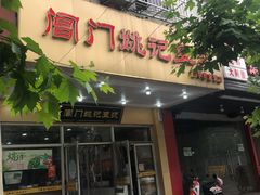 门面-阊门姚记豆浆(旧学前直营店)