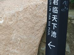 -溧阳天目湖天沐温泉