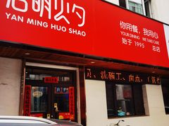 门面-岩明火勺店(承德路店)