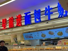 -红星前进面包牛奶公司(君太店)