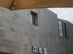 -江南驿·二十余年创意杭帮味(良渚玉鸟集店)