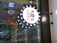门面-永和大王(杨高中路店)