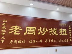 -老周炒拨拉(甘州总店)
