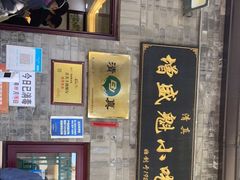 -增盛魁小吃店