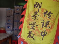 -传说中那条蛋散