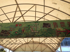 iphone_upload_pic-上海大自然野生昆虫馆