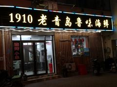 门面-1910老鲁味海鲜·戳子肉·青岛菜(金沙滩店)