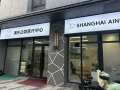 -爱妮康宠物医院·干细胞免疫细胞·肿瘤·心脏(张江店)