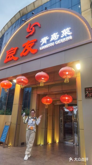 良友·青岛菜(五四广场店)图片