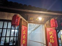 门面-状元楼(东大街店)