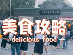 -正味斋锅巴菜(西北角店)