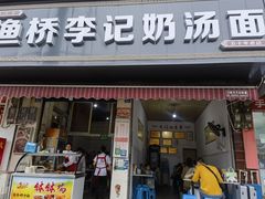 -渔桥李记奶汤面(东街店)