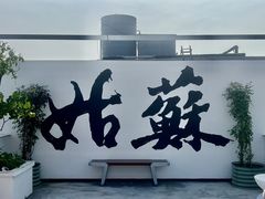 -马头巷·食景园(苏州总店)