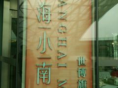 -上海小南国(世博源店)