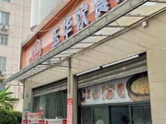-玉华饮食店(茅台路店)