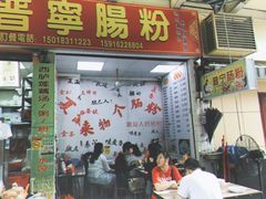 门面-鸿记·好再来普宁肠粉(莲花路店)