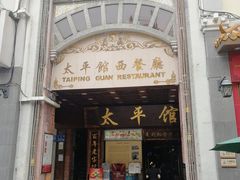 门面-太平馆西餐厅(北京路店)