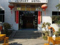 门面-途中饭店(开化店)