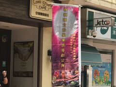 门面-安德鲁饼店(总店)