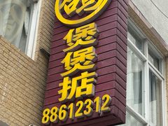 -煲煲掂风味煲仔饭餐厅(西区店)