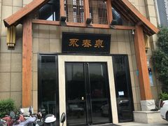 -永青泉汗蒸广场(大运河博物馆店)