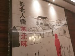 -山芋腔苏北菜(盐城滨海店)