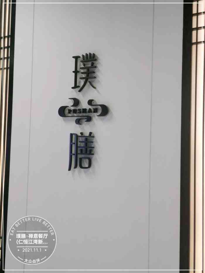 璞膳·禅意餐厅(仁恒江湾新天地店"跟闺蜜中午临时约饭的地方 除了