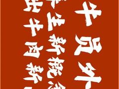 -牛员外鲜切牛肉火锅