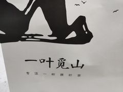 -一叶觅山(半边街店)