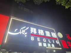 -欧提汗·新疆餐厅·清真(银都路店)
