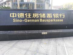 -中德住房储蓄银行(和平支行)