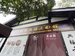 -兴福老面馆(寺路街店)