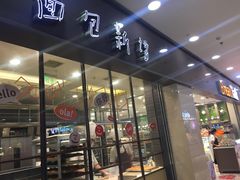 门面-面包新语(滨湖万达店)
