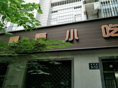 -鼎顺小吃(吴山名楼店)