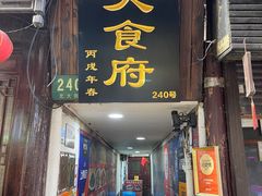 -洞天食府(北大街店)