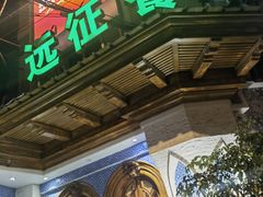 -新疆伊宁远征餐厅